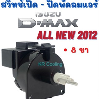 สวิทช์เปิด - ปิดพัดลมแอร์ แท้ ISUZU D - MAX ปี2012( 8 ขา) อีซูซุ ดีแมคซ์ สวิตซ์ - ปิดแอร์รถยนต์ สวิทซ์พัดลม Switc/AC