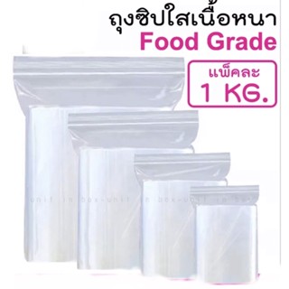 ถุงซิป(PE) 1000 กรัม