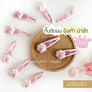 🌷 พร้อมส่ง 🌷 กิ๊บ อุ้งเท้าแมว🐾  น่ารัก กิ๊บติดผม อุ้งเท้า แมว ประดับผม Cute