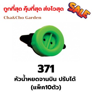 หัวน้ำหยดจานบินปรับได้ 2ลิตร/ชั่วโมง ปริมาณน้ำ 2ลิตร (แพ็ค10ตัว)