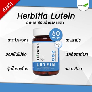 🔥ลดเยอะที่สุด!🔥 เฮอร์บิเทีย ลูทีน herbitia lutein อาหารเสริมบำรุงสายตา วิตามินบำรุงสายตา ลูทีนบำรุงสายตา 60 แคปซูล