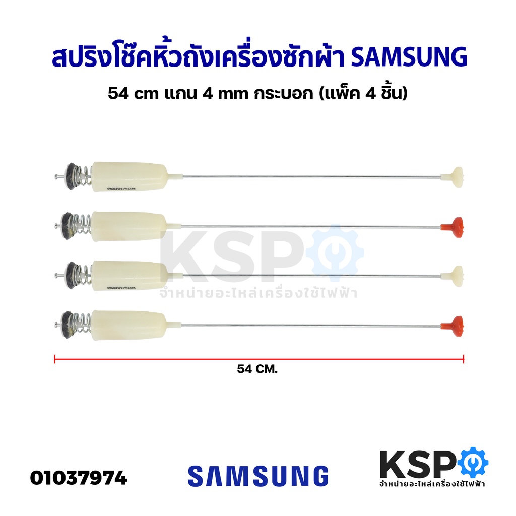 สปริงโช๊คหิ้วถังเครื่องซักผ้า SAMSUNG ซัมซุง 54cm แกนเล็ก 4mm (แพ็ค 4 ชิ้น) อะไหล่เครื่องซักผ้า