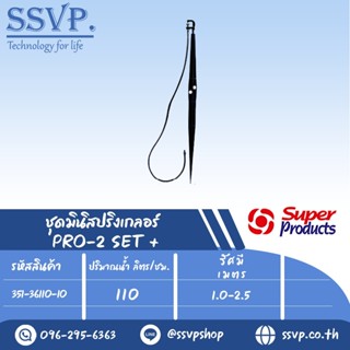 ชุดมินิสปริงเกลอร์สูง 60 ซม. ปริมาณน้ำ 110 (L/H)  รุ่น PRO-2 SET+ รหัสสินค้า 351-36110-10 (แพ็ค 10 ชุด)