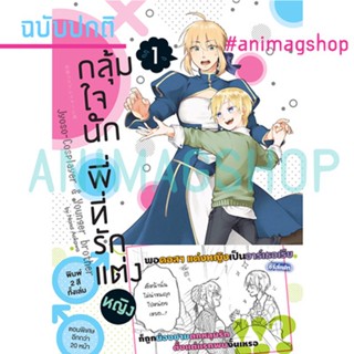 กลุ้มใจนัก พี่ที่รักแต่งหญิง (คอมมิค) เล่ม 1 ฉบับปกติ