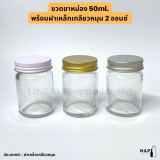 ขวดยาหม่อง กระปุกยาหม่อง 50 กรัมพร้อมฝา 2 ออนซ์เกลียวหมุน [Code : PC-008-50]