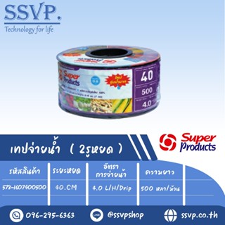 เทปน้ำหยด รุ่น SP 40-4L ความหนาของเทป 0.18 มม.(7 mil) ระยะหยด 40 cm. ความยาว 500 หลา รหัสสินค้า 578-1607400500