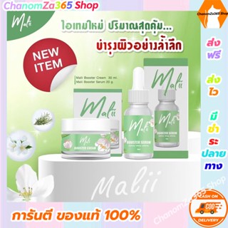 สุดคุ้มซื้อ 1 แถม 1 Malii booster serum &amp; cream (มะลิ) เซรั่ม+ครีมสำหรับคนรักผิว ขนาดใหญ่ใช้คุ้ม ของแท้