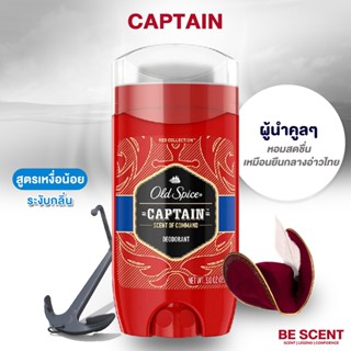 กลิ่น Captain เนื้อสีฟ้า Old Spice โรลออนดับกลิ่นเต่า สูตรเหงื่อน้อยแต่เต่าเหม็น กลิ่นสดชื่นโล่ง สปอร์ตเข้ม ลุคผู้นำ