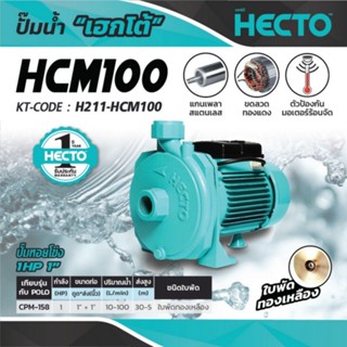 ปั๊มหอยโข่ง เฮคโต (HECTO) รุ่น HCM100 กำลัง 1 แรงม้า