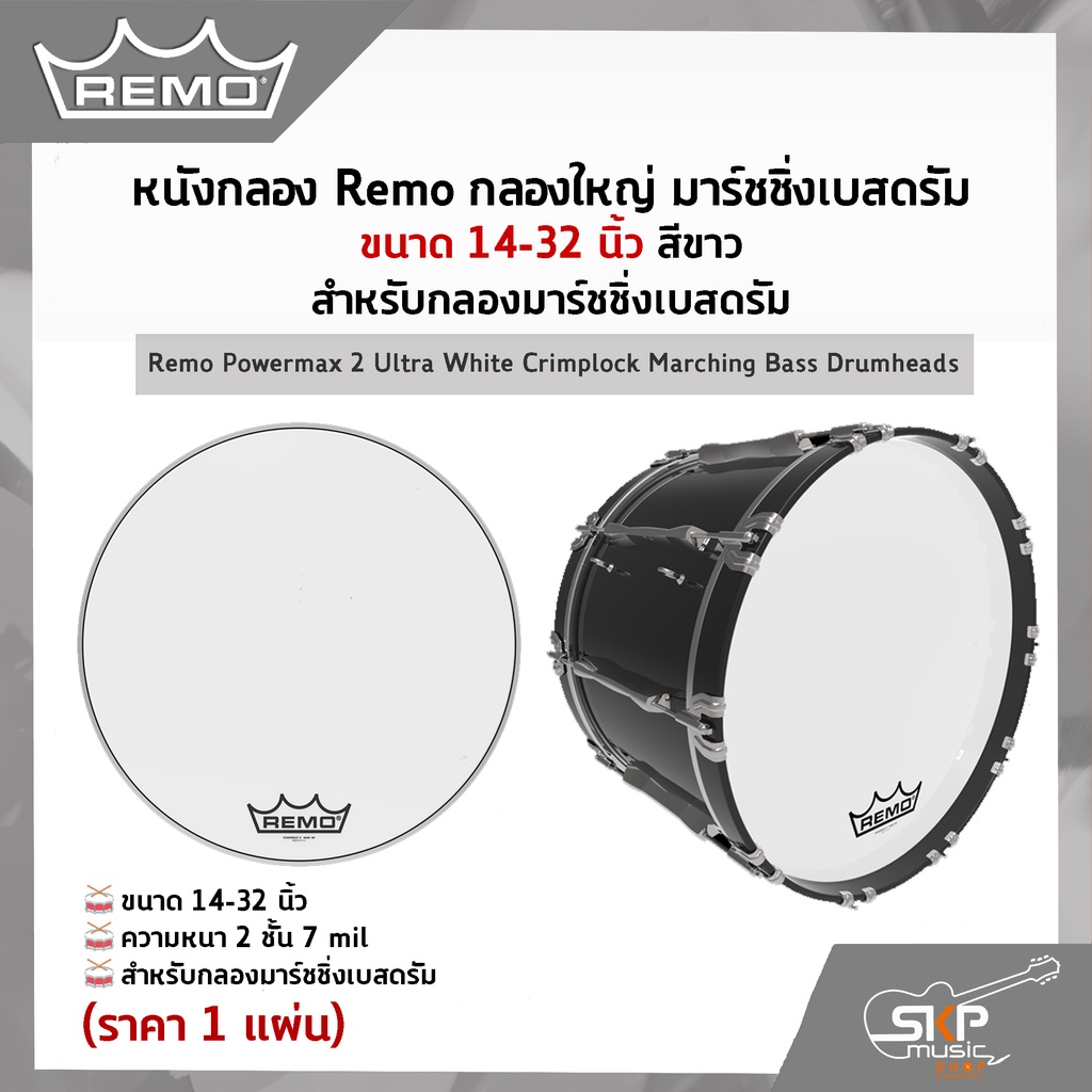 หนังกลอง Remo กลองใหญ่ มาร์ชชิ่งเบสดรัม ขนาด 14-32 นิ้ว Remo Powermax 2 Ultra White Crimplock Marching Bass Drumhea