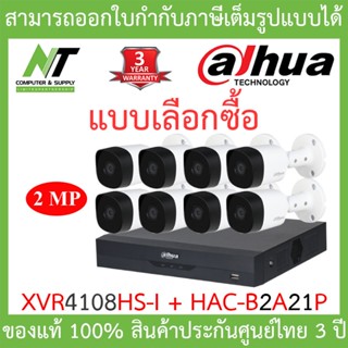 DAHUA ชุดกล้องวงจรปิดระบบ 8CH รุ่น XVR4108HS-I + HAC-B2A21P จำนวน 8 ตัว BY N.T Computer