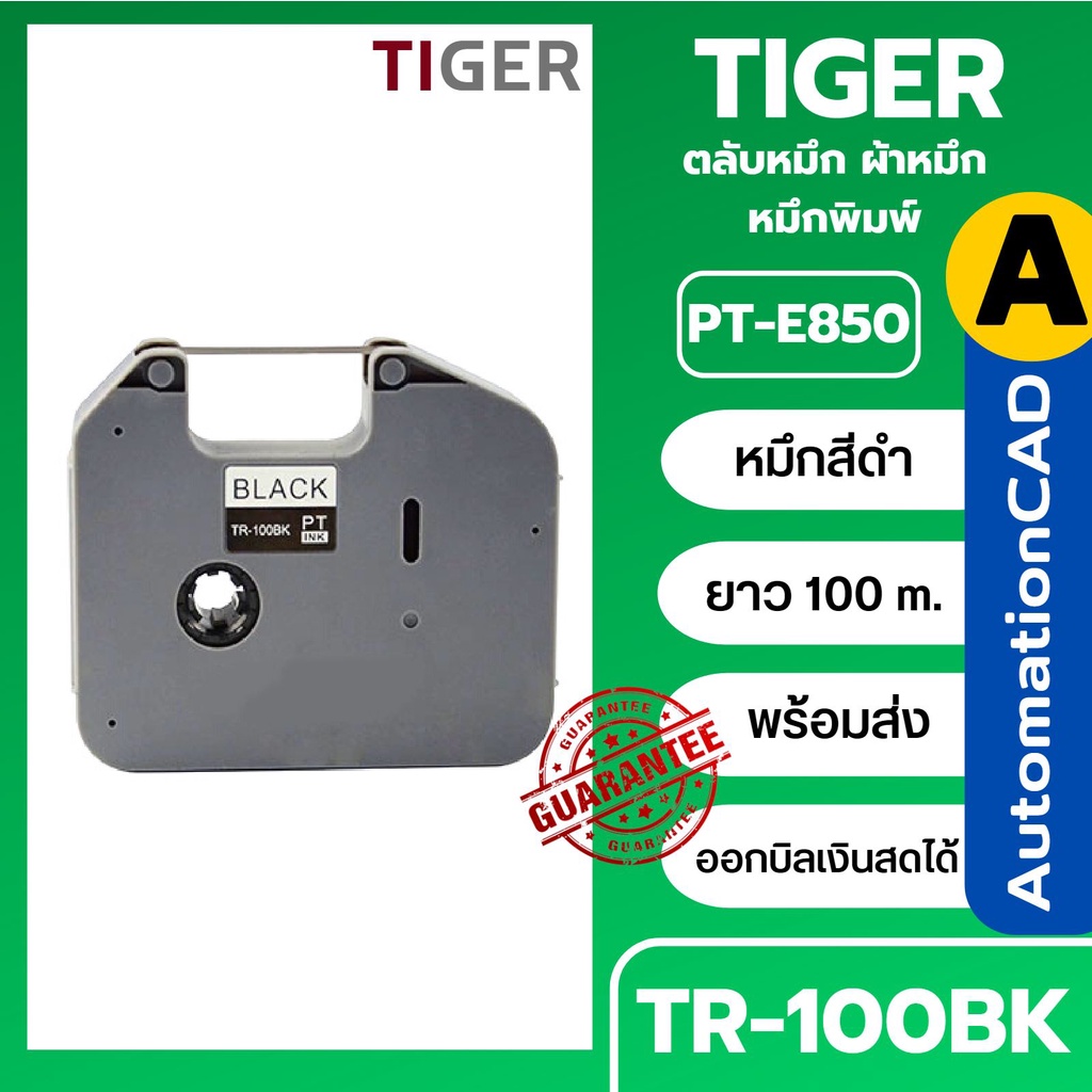 ตลับหมึก ผ้าหมึกเทียบเท่า TR-100BK ใช้กับ BROTHER  E850 เครื่องพิมพ์ปลอกสายไฟ หมึกพิมพ์ TR-100 tr100