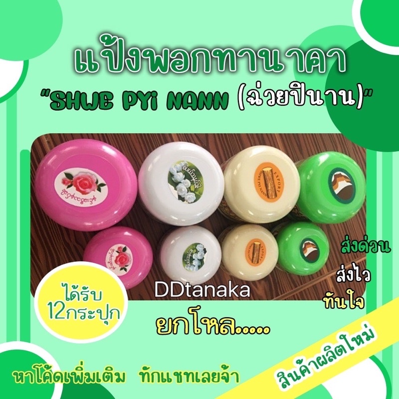 (ส่งFLASH) (ยกโหล=12 กระปุก)(ขนาด50g และ 140g)แป้งพม่าของแท้ 100% แป้งพอกทานาคาพม่า ยี่ห้อ Shwe pyi nann(ฉ่วยปินาน)