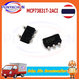 MCP73832T-2ACI/OT SOT23-5 MCP73832 KEBJ KKDA MCP73832T ราคาต่อชิ้น ส่งด่วน ส่งไว ส่งจากประเทศไทย