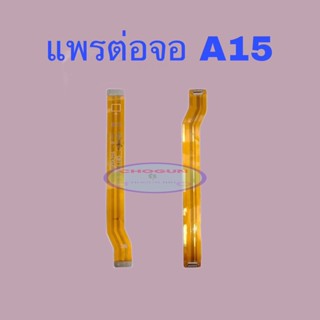 แพรต่อจอ Oppo A15 , เเพรต่อจอออปโป้ , เเพรชาร์จคุณภาพดี มีสินค้าพร้อมจัดส่ง จัดส่งของทุกวัน