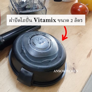 ฝาปิดโถปั่น Vitamix ขนาด 2.0 ลิตร ของแท้ Vitamix lid and lid plug for 2.0L / 64 oz. container