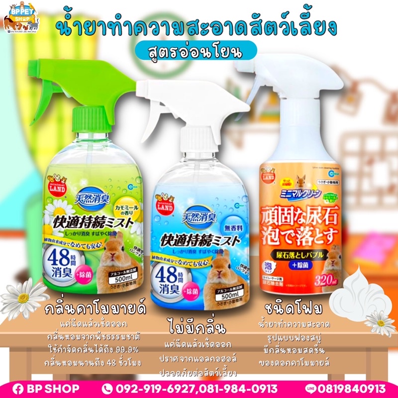 สเปรย์ทำความสะอาดกรงสัตว์เลี้ยง Marukan สำหรับ ทำความสะอาด กรงกระต่าย กรงเม่น กรงหนู ชูก้า สเปรย์ทำความสะอาดสัตว์เลี้ยง