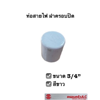 ท่อสายไฟ ฝาครอบ สีขาว ขนาด 3/4" TOP ฝาปิดท่อ 109267