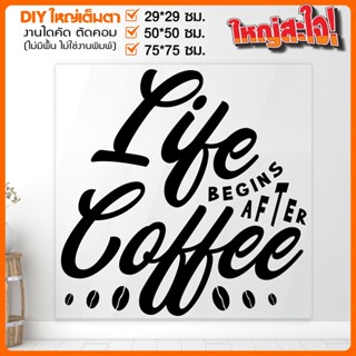 สติ๊กเกอร์ร้านกาแฟ ร้านอาหาร คาเฟ่ Coffee Shop คุณภาพระดับหนึ่ง รุ่น COFFEE-001-A001 By STICKER4289