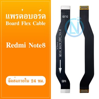 Board Flex Cable แพรต่อชาร์จ XIAOMI REDMI NOTE 8 อะไหล่สายแพรต่อบอร์ด Board Flex Cable xiaomi redminote8