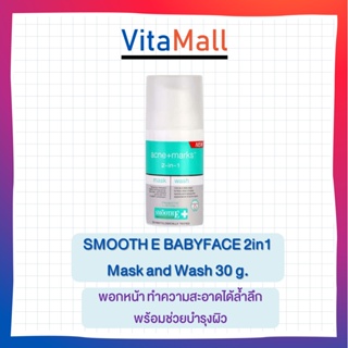 SMOOTH E BABYFACE 2in1 Mask and Wash 30 g. สมูทอี เบบี้เฟส มาสก์แอนด์วอช 30 กรัม