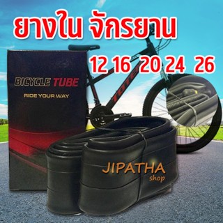 ยางในจักรยาน 12 16 20 24 26 / 1.75 /1.95 นิ้ว