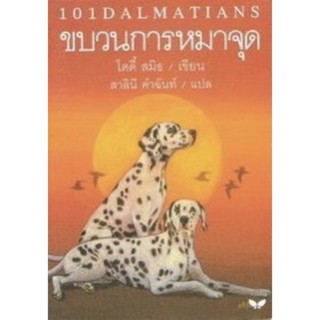 ขบวนการหมาจุด (The Hundred and One Dalmatians)