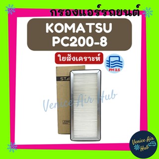 กรองแอร์ ฟิลเตอร์ KOMATSU PC200-8 (ไส้กรองชั้นนอก) โคมัตสุ พีซี 200-8 กรองอากาศแอร์ กรองอากาศ อากาศ ไส้กรอง กรองอากาศแอร