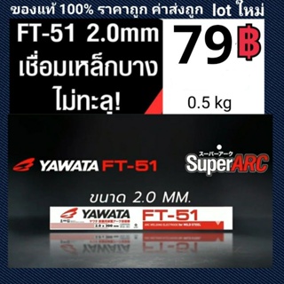 ลวดเชื่อม Yawata FT 51 2.0 mm. แบ่งขนาด0.5 kg  เอฟที 51 เชื่อมเหล็กบาง ไม่ทะลุ