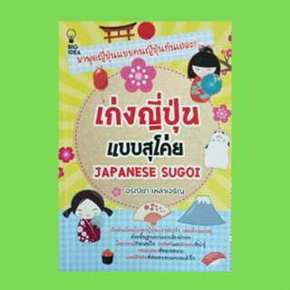 หนังสือภาษา เก่งญี่ปุ่นแบบสุโค่ย : รู้จักอักษรญี่ปุ่น แนะนำตัว ซื้อของ วันเวลาพบกัน ออกเดินทาง กิจประจำวัน ทะเลสวย