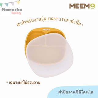 พร้อมส่ง MEEM ฝาปิดจานซิลิโคน สำหรับจานแบ่งช่อง รุ่น First Step Simple plate เท่านั้น