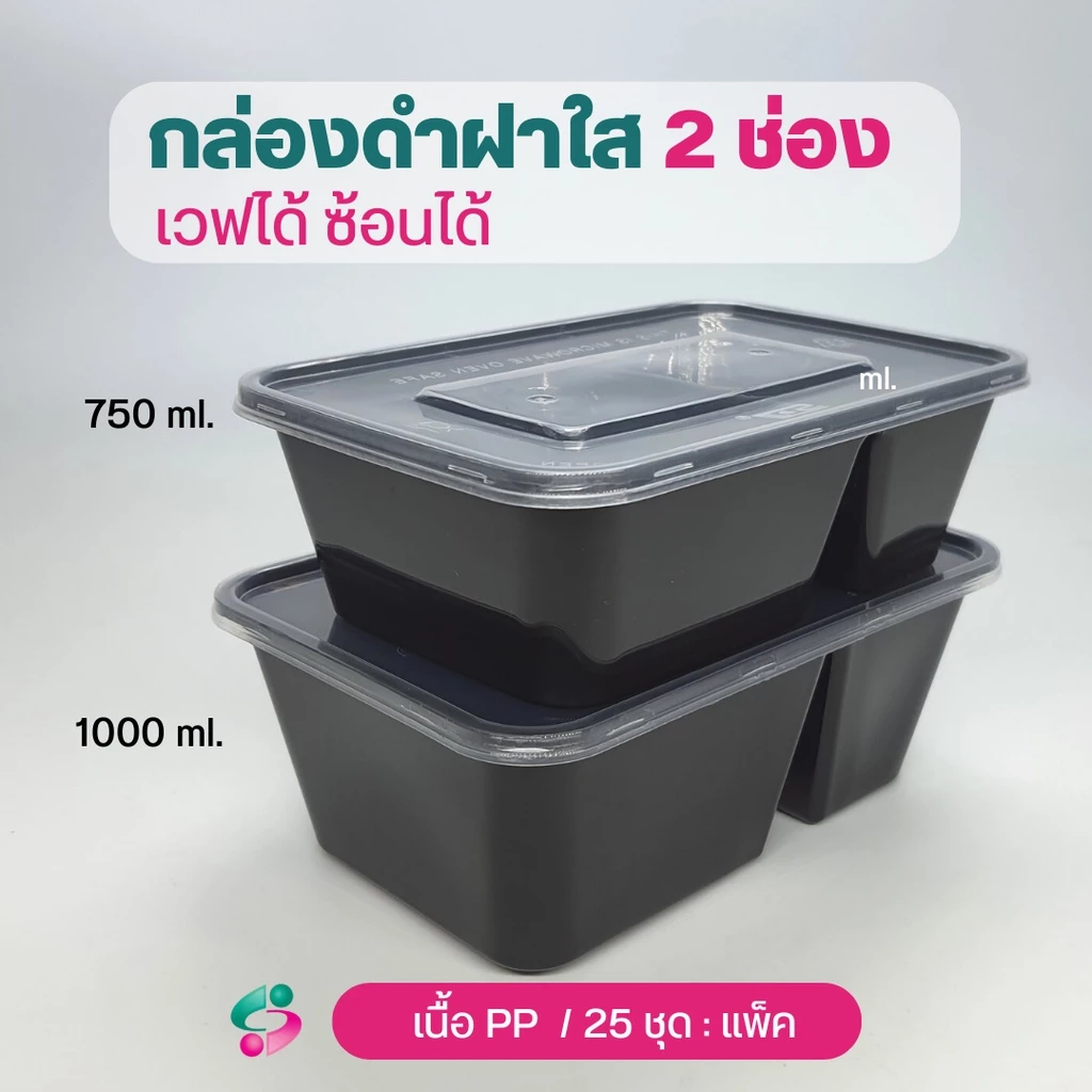 NLTY กล่องใส่อาหาร สีดำฝาใส 2 ช่อง+ฝา PPเวฟได้