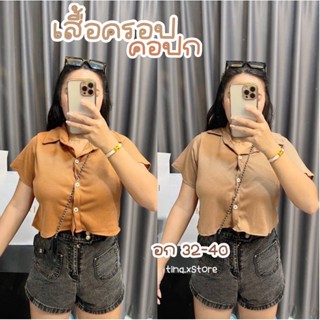 🔥พร้อมส่ง🔥 เสื้อครอปสาวอวบ เสื้อครอปผ้ารังผึ้ง เสื้อครอปคอปก อก 32-40”