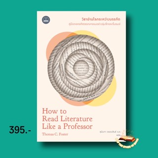 วิชาอ่านโลกระหว่างบรรทัด How to Read Literature Like a Professor : Thomas C. Foster : bookscape