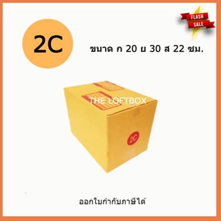 กล่องพัสดุ กล่องไปรษณีย์ ราคาโรงงาน เบอร์ 2C