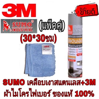 SUMO น้ำยาเคลือบเงาสแตนเลส+3M ผ้าไมโครไฟเบอร์ ของแท้100%