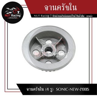 จานครัชใน (4 รู)  SONIC-NEW-2005