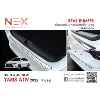 กันรอยท้าย YARIS ATIV 2022-ล่าสุด 4ประตู สแตนเลสยิงทราย ไม่เป็นสนิม 100% คุณภาพเกรดส่งศูนย์