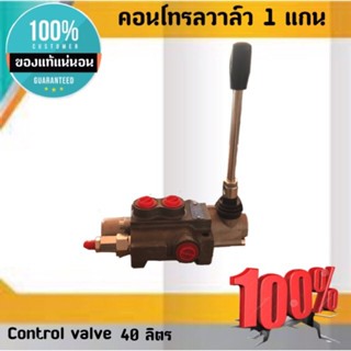 คอนโทรลวาล์ว 1 แกน 40 ลิตร Control valve 1 P 40 สำหรับติดตั้งคอนโทรลรถไถ ,คอนโทรลรถแทรกเตอร์, คอนโทรลรถเกี่ยวข้าว,คอน...