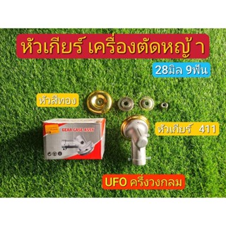 หัวเกียร์ 411 หัวเกียร์เครื่องตัดหญ้า UFO 28มิล 9 ฟัน ฝาครอบสีทอง