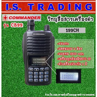 COMMANDER CB99 วิทยุสื่อสารเครื่องดำ 5วัตต์ สแตนบาย 2 ช่องพร้อมกัน ใช้ง่ายเครื่องถูกต้องมีNBTC ID