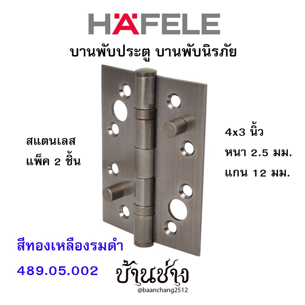 HAFELE บานพับประตู บานพับนิรภัย สแตนเลส 4x3 นิ้ว หนา 2.5 มม. แกน 12 มม. สีทองเหลืองรมดำ 489.05.002 (