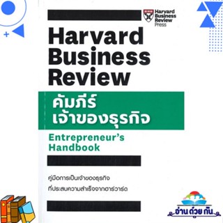 หนังสือ คัมภีร์เจ้าของธุรกิจ ผู้แต่ง : HBR ENTREPRENEURS HANDBOOK สนพ.เอ็กซเปอร์เน็ท หนังสือการบริหารธุรกิจ