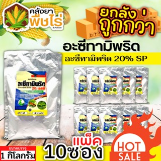 🌽 💥💥 สินค้ายกแพ็ค 💥💥 อะซีทามิพริด 20เอสพี (อะซีทามิพริด) 1กก.*10ถุง ป้องกำจัดแมลงศัตรูพืช แมลงหวี่ขาว ด้วงหมัดผัก