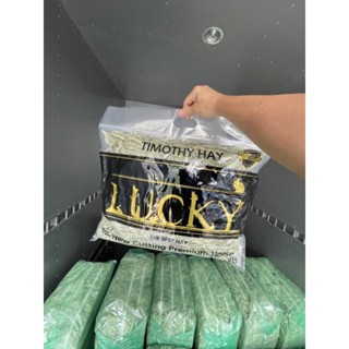 NEW package  Lucky!หญ้าทิมโมธี ซุปเปอร์พรีเมี่ยม  ) (1st. cutting)(ขนาด 1 kg)* 🍀🐇