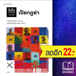 บิงโก เกมฆาตกร 1 | แพรวสำนักพิมพ์ ปราปต์