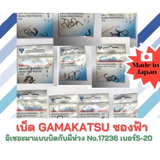 (เบ็ดกามาซองฟ้า)ตัวเบ็ด GAMAKATSU กามาคัตสุ ซองฟ้า No.17236, No.17211 อิเซอะมาแบบบิดกับมีห่วง เบ็ดกามา