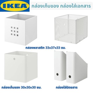 IKEA LEKMAN DRÖNJÖNS KUGGIS กล่องพลาสติก กล่องเก็บของ กล่องใส่เอกสาร สีขาว