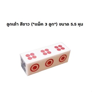 ลูกเต๋า สีขาว (*แพ็ค 3 ลูก*) ขนาด 5.5 หุน ลูกเต๋าเล่นเกมส์