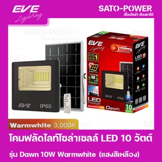 โคมฟลัดไลท์โซล่าเซลล์ LED 10 วัตต์ Warmwhite EVE LIGHTING รุ่น Dawn 10W ขนาด 14 x 16 x 5 ซม. พร้อมรีโมต โคมฟลัดไลท์ โ...